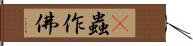 蜫蟲作佛 Hand Scroll