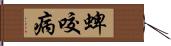 蜱咬病 Hand Scroll