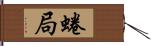 蜷局 Hand Scroll