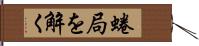 蜷局を解く Hand Scroll