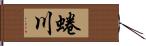 蜷川 Hand Scroll