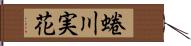 蜷川実花 Hand Scroll