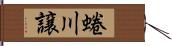 蜷川譲 Hand Scroll