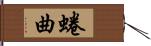 蜷曲 Hand Scroll