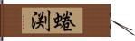 蜷渕 Hand Scroll