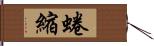 蜷縮 Hand Scroll