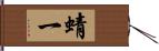 蜻一 Hand Scroll