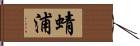 蜻浦 Hand Scroll