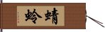 蜻蛉 Hand Scroll