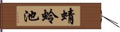 蜻蛉池 Hand Scroll