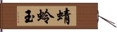 蜻蛉玉 Hand Scroll