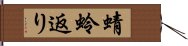 蜻蛉返り Hand Scroll