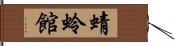 蜻蛉館 Hand Scroll