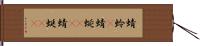 蜻蛉(P) Hand Scroll