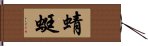 蜻蜓 Hand Scroll