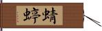 蜻蝏 Hand Scroll