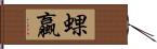 蜾蠃 Hand Scroll