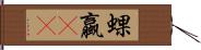 蜾蠃(oK) Hand Scroll