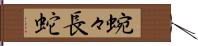 蜿々長蛇 Hand Scroll