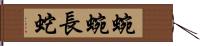 蜿蜿長蛇 Hand Scroll