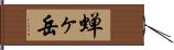 蝉ヶ岳 Hand Scroll