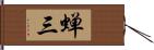 蝉三 Hand Scroll