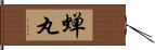 蝉丸 Hand Scroll