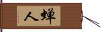 蝉人 Hand Scroll