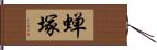 蝉塚 Hand Scroll