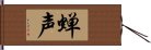 蝉声 Hand Scroll