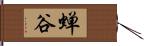 蝉谷 Hand Scroll