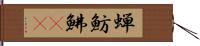 蝉魴鮄(rK) Hand Scroll