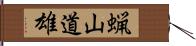 蝋山道雄 Hand Scroll