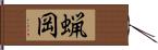 蝋岡 Hand Scroll