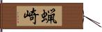 蝋崎 Hand Scroll