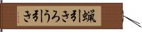 蝋引き Hand Scroll