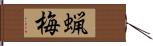 蝋梅 Hand Scroll