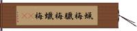 蝋梅 Hand Scroll