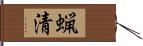 蝋清 Hand Scroll