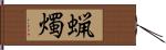 蝋燭 Hand Scroll
