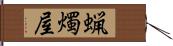 蝋燭屋 Hand Scroll