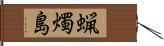 蝋燭島 Hand Scroll