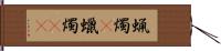 蝋燭(P) Hand Scroll