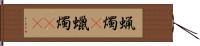 蝋燭(P) Hand Scroll