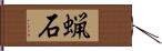 蝋石 Hand Scroll