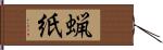 蝋紙 Hand Scroll