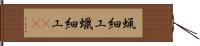 蝋細工 Hand Scroll