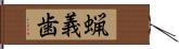 蝋義歯 Hand Scroll