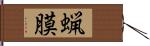 蝋膜 Hand Scroll