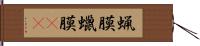 蝋膜 Hand Scroll